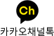 카카오채널